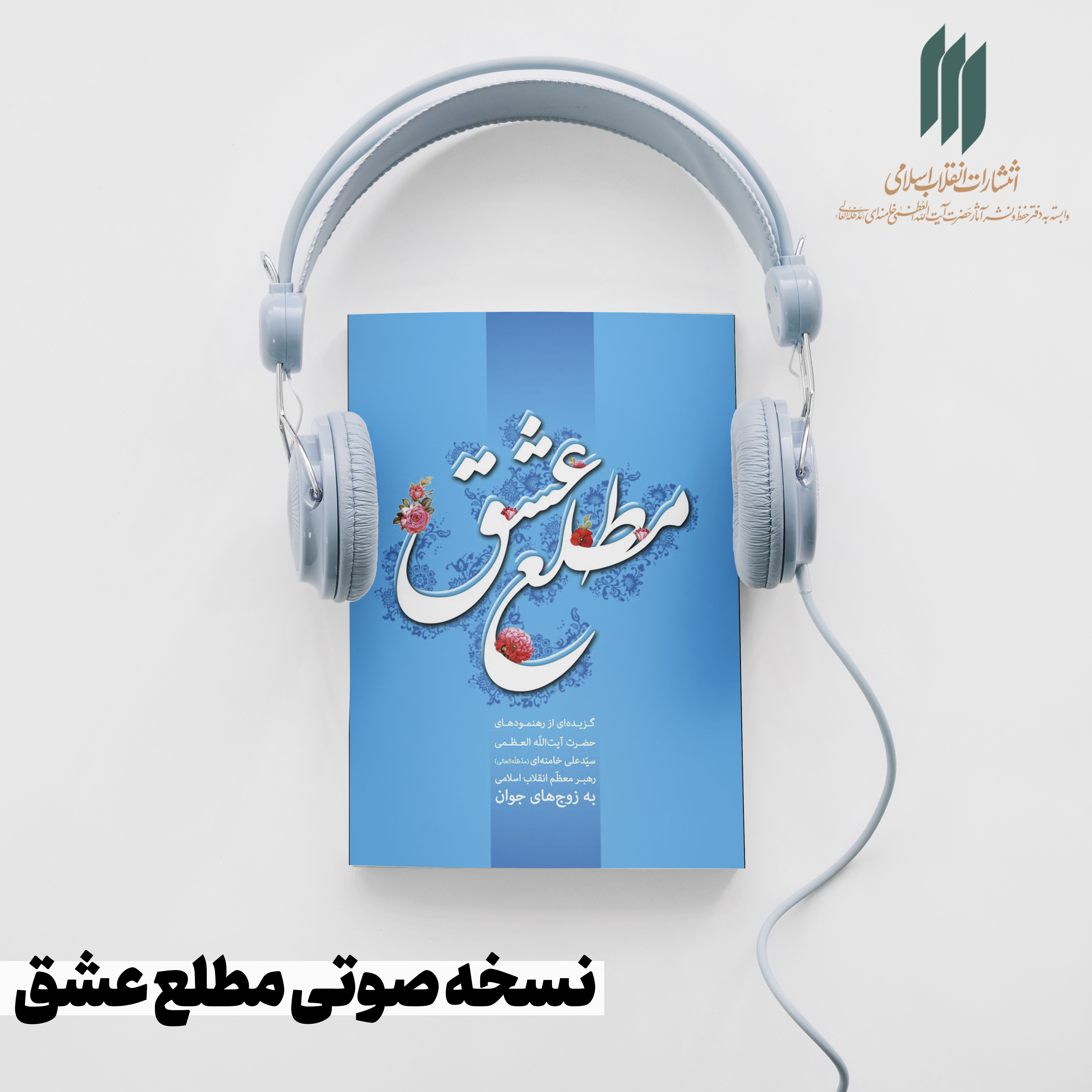 کتاب صوتی | مطلع عشق